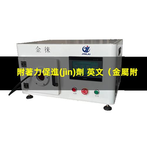 附著力促進(jìn)劑 英文